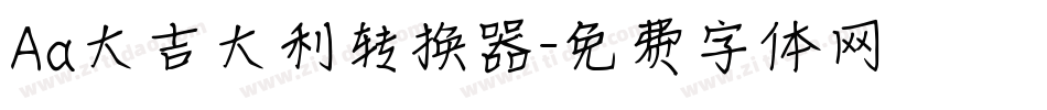 Aa大吉大利转换器字体转换