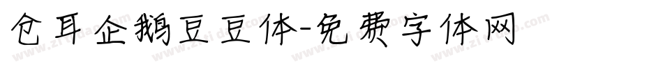 仓耳企鹅豆豆体字体转换
