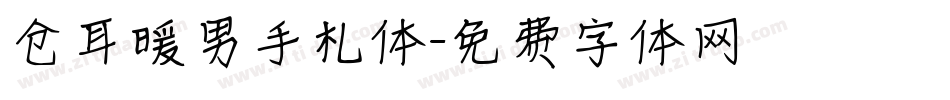 仓耳暖男手札体字体转换