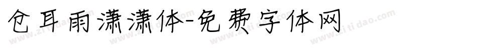 仓耳雨潇潇体字体转换