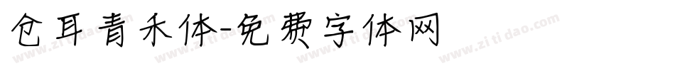 仓耳青禾体字体转换