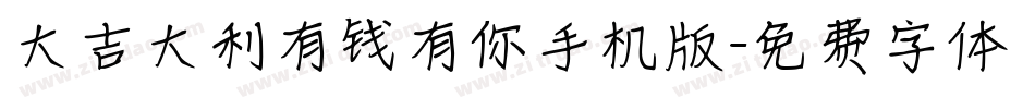 大吉大利有钱有你手机版字体转换