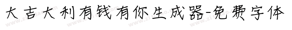 大吉大利有钱有你生成器字体转换