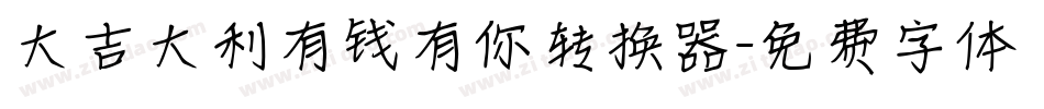 大吉大利有钱有你转换器字体转换