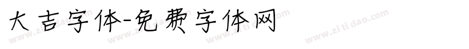 大吉字体字体转换