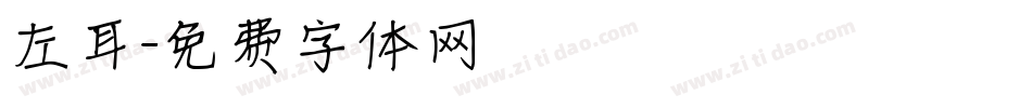 左耳字体转换