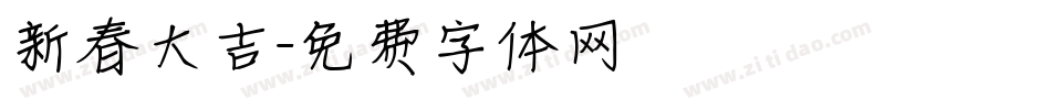新春大吉字体转换