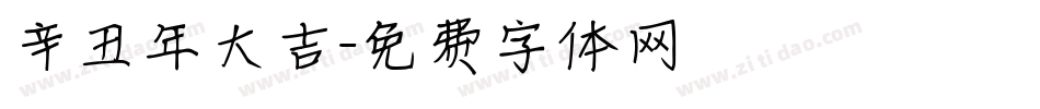 辛丑年大吉字体转换