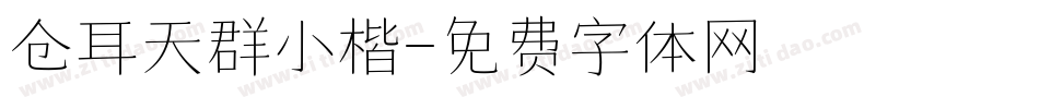 仓耳天群小楷字体转换