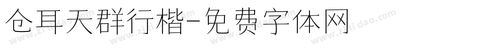 仓耳天群行楷字体转换