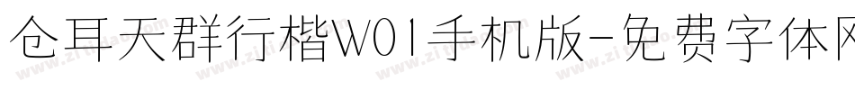 仓耳天群行楷W01手机版字体转换