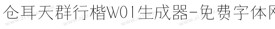 仓耳天群行楷W01生成器字体转换