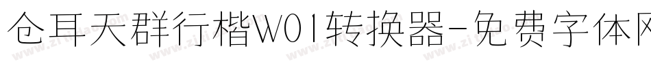 仓耳天群行楷W01转换器字体转换