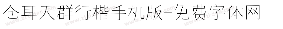 仓耳天群行楷手机版字体转换