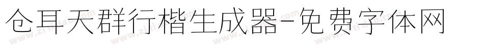 仓耳天群行楷生成器字体转换