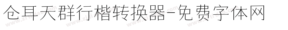 仓耳天群行楷转换器字体转换