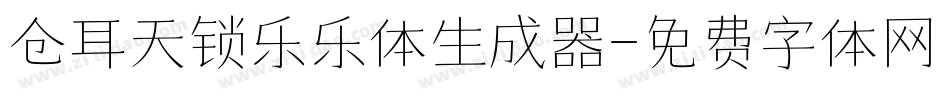 仓耳天锁乐乐体生成器字体转换