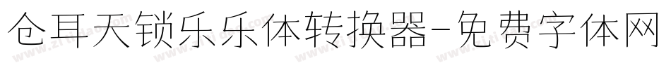 仓耳天锁乐乐体转换器字体转换
