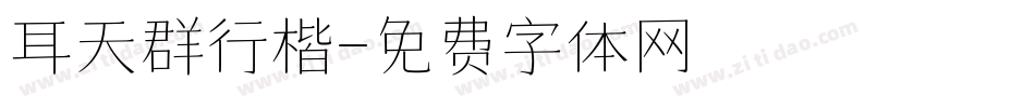 耳天群行楷字体转换