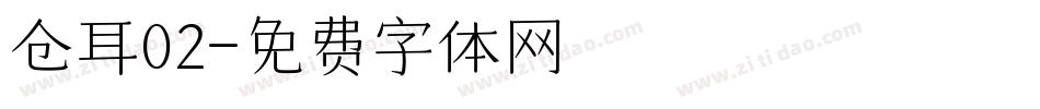 仓耳02字体转换