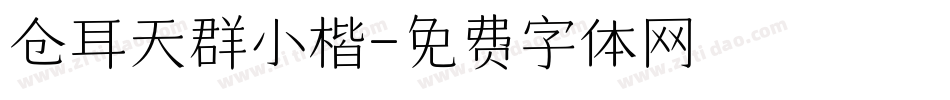 仓耳天群小楷字体转换