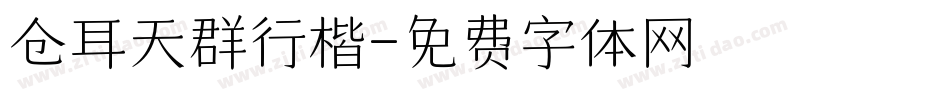 仓耳天群行楷字体转换