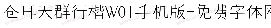 仓耳天群行楷W01手机版字体转换
