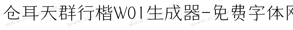 仓耳天群行楷W01生成器字体转换