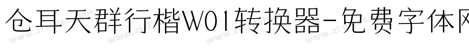 仓耳天群行楷W01转换器字体转换