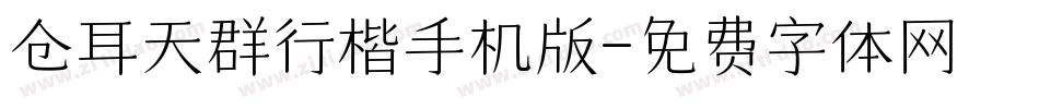 仓耳天群行楷手机版字体转换