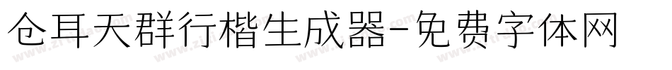 仓耳天群行楷生成器字体转换