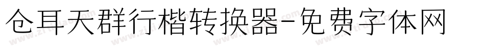 仓耳天群行楷转换器字体转换