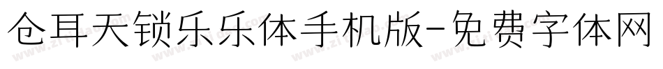 仓耳天锁乐乐体手机版字体转换