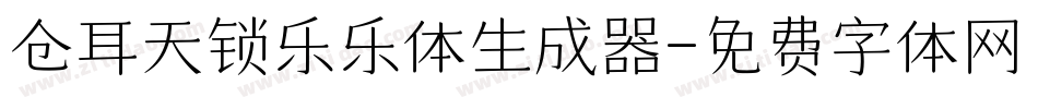 仓耳天锁乐乐体生成器字体转换