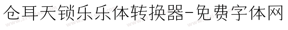 仓耳天锁乐乐体转换器字体转换