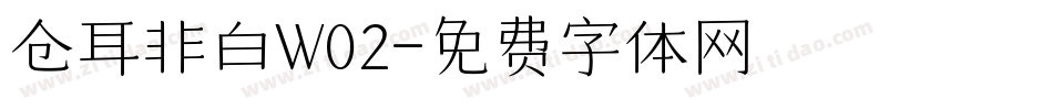 仓耳非白W02字体转换