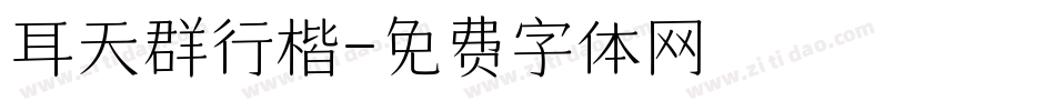 耳天群行楷字体转换