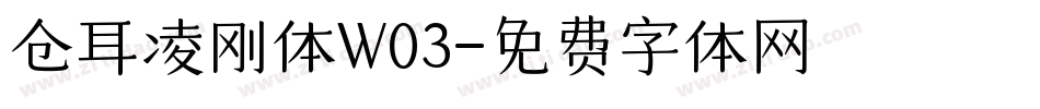 仓耳凌刚体W03字体转换