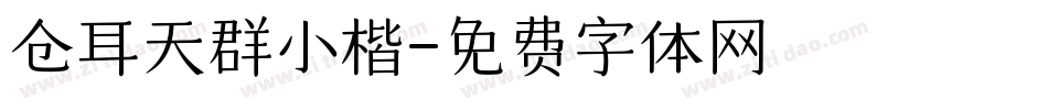 仓耳天群小楷字体转换