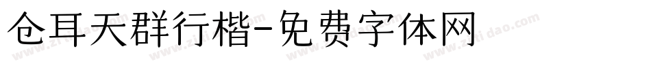 仓耳天群行楷字体转换