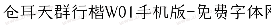 仓耳天群行楷W01手机版字体转换