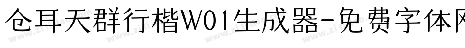 仓耳天群行楷W01生成器字体转换