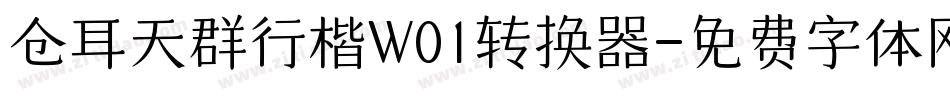 仓耳天群行楷W01转换器字体转换