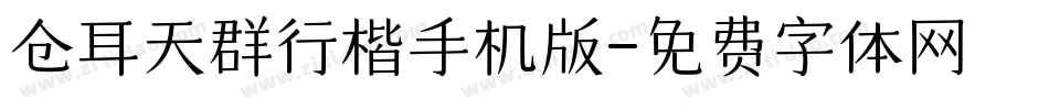 仓耳天群行楷手机版字体转换