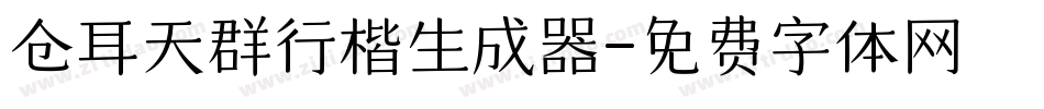 仓耳天群行楷生成器字体转换