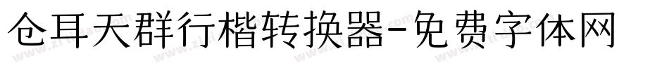 仓耳天群行楷转换器字体转换