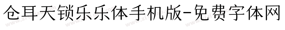 仓耳天锁乐乐体手机版字体转换