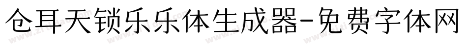 仓耳天锁乐乐体生成器字体转换