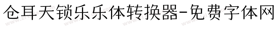 仓耳天锁乐乐体转换器字体转换
