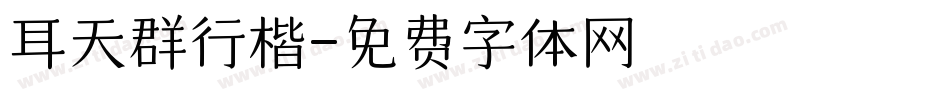 耳天群行楷字体转换
